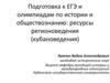 Подготовка к ЕГЭ и олимпиадам по истории и обществознанию: ресурсы регионоведения (кубановедения)