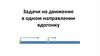 Задачи на движение в одном направлении вдогонку