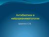 Антибиотики в нейрореаниматологии