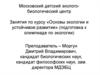 История экологии.основные разделы современной экологии. Тестирование. Подготовка к олимпиаде. (Лекция 1)