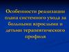 Особенности реализации плана системного ухода за больными взрослыми и детьми терапевтического профиля