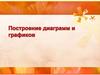 Построение диаграмм и графиков