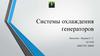 Системы охлаждения генераторов