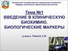 Введение в клиническую биохимию. Биологические маркеры