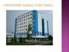 ОАО «Ижевский завод пластмасс»