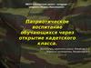Патриотическое воспитание через открытие кадетского класса