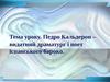 Педро Кальдерон – видатний драматург і поет іспанського бароко.