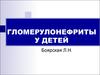 Гломерулонефриты у детей