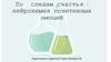 По следам счастья: нейрохимия позитивных эмоций