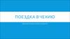 Поездка в Чехию. Недостатки и плюсы жизни в Чехии
