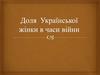 Доля української жінки в часи війни