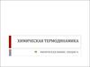 Химическая термодинамика