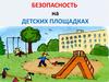 Безопасность на детских площадках