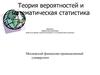 Теория вероятностей и математическая статистика