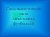 Сана және өзіндік сана айка майка футболка