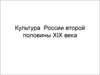 Культура России второй половины XIX века