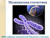 Медицинская статистика