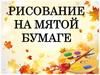 Рисование на мятой бумаге
