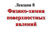 Физико-химия поверхностных явлений