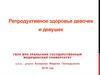 Репродуктивное здоровье девочек и девушек