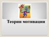 Теории мотивации