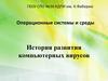 Операционные системы и среды. История развития компьютерных вирусов