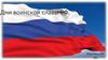 Дни воинской славы РФ