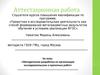 Аттестационная работа. Методическая разработка по организация исследовательских и проектных работ