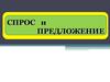 Спрос и предложение