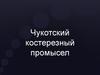 Чукотский костерезный промысел