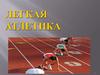Легкая атлетика
