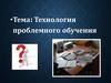 Технология проблемного обучения