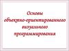 Основы объектно-ориентированного программирования