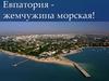 Евпатория - жемчужина морская