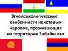 Этнопсихологические особенности некоторых народов, проживающих на территории Забайкалья