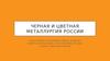 Черная и цветная металлургия России