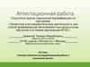 Аттестационная работа. Основы проектно-исследовательской работы в начальной школе