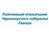 Колонизация итальянцами Черноморского побережья Кавказа