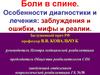 Боли в спине. Особенности диагностики и лечения: заблуждения и ошибки, мифы и реалии