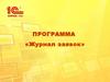 Программа «Журнал заявок»