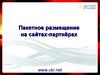 Пакетное размещение на сайтах-партнёрах. Визуализация