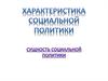 Характеристика социальной политики