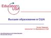 Высшее образование в США