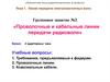 Линии передачи электромагнитных волн. Проволочные и кабельные линии передачи радиоволн. (Тема 1.2)