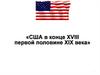 США в конце XVIII - первой половине XIX века