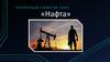 Нафта – рідке паливо. Історія походження