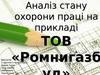 Аналіз стану охорони праці на прикладі ТОВ «Ромнигазбуд»