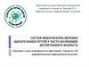 Состав микрофлоры верхних дыхательных путей у часто болеющих детей раннего возраста