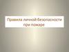 Правила личной безопасности при пожаре