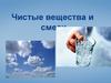 Чистые вещества и смеси